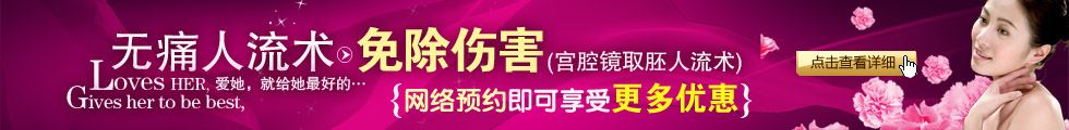 包頭無痛人流醫院